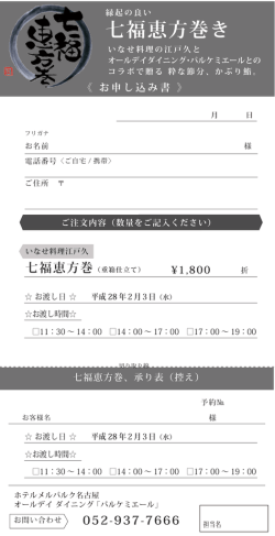 七福恵方巻き - メルパルク