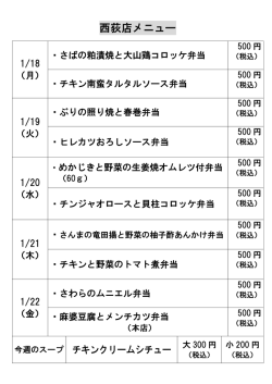 西荻窪店の日替わり弁当メニューを更新しました。