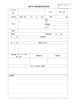 福井市介護相談員応募用紙（PDF形式 183キロバイト）