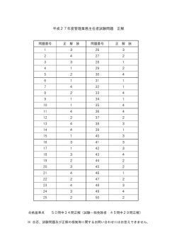 試験問題正解についてはこちら - 平成27年度管理業務主任者試験合格
