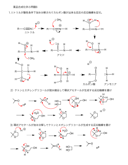 薬品合成化学小問題6 1.ニトリルが酸性条件下加水分解されてカルボン