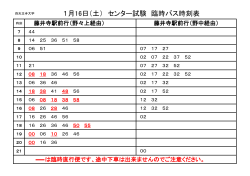 1月16日（土） センター試験 臨時バス時刻表