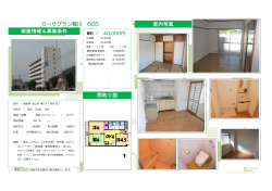 カーサグラン鴨川 605 室内写真 部屋情報＆募集条件 間取り図