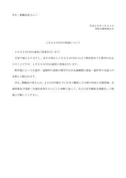 学生・教職員皆さんへ 1月25日(月)の授業について 1月25日(月)は通常