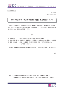 2016年3月27日～10月29日搭乗分の運賃・料金の届出について