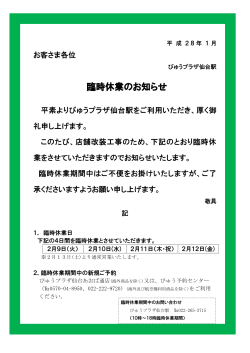 “びゅうプラザ仙台駅 臨時休業のお知らせ”を掲載しました。