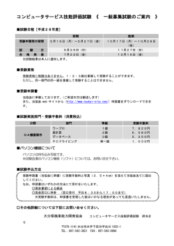 H28年度CS技能評価試験一般募集のご案内
