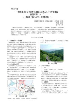 一般国道393号赤井川道路におけるストック効果の 発現
