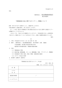 一般財団法人 食品環境検査協会 「異物検査方法に関するセミナー」開催