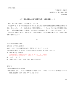 PDFファイル 当協会ご案内(判定基準追加通達)