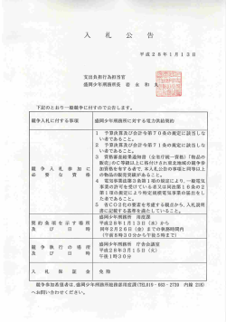 下記のとおり一般競争に付すので公告します~
