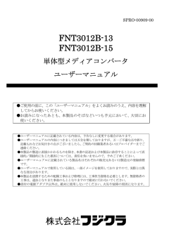 FNT3012Bユーザマニュアル【PDF500KB】