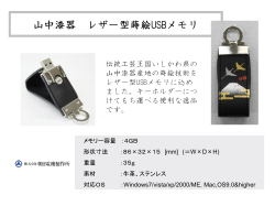 山中漆器 レザー型蒔絵USBメモリ