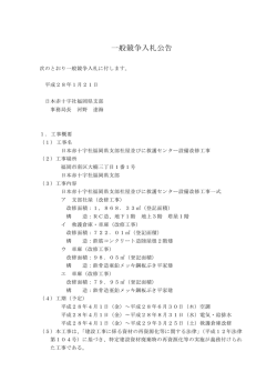 一般競争入札公告 - 日本赤十字社福岡県支部