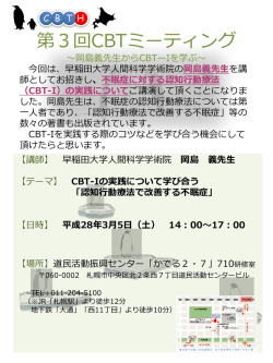 第3回 CBTミーティング ～ 岡島義先生からCBT