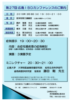 藤田 剛 先生 第27回広島IBDカンファレンスのご案内