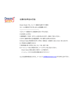 公演のお申込み方法はこちら