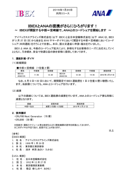 IBEXとANAの提携がさらにひろがります！