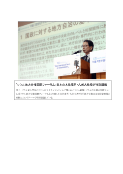 「ソウル地方分権国際フォーラム」日本の木佐茂男・九州大教授が特別講義