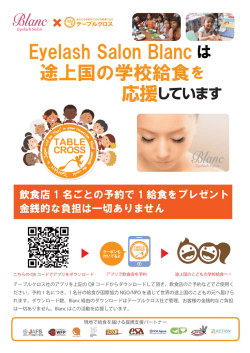 途上国の学校給食を Eyelash Salon Blanc は