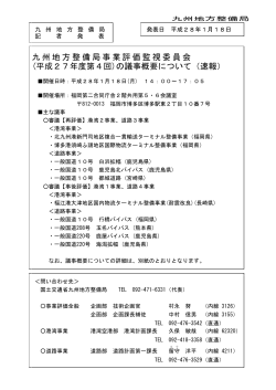 九州地方整備局事業評価監視委員会 (平成27年度第4回)の議事概要