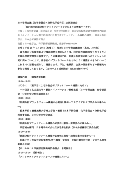 日本学術会議（化学委員会・分析化学分科会）企画講演会 「我が国の