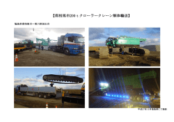 PDF 2016.1.18 南相馬市200tクローラークレーン解体輸送風景