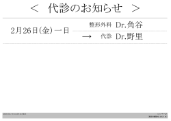 ＜ 代診のお知らせ ＞