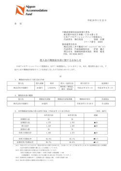 借入金の期限前弁済に関するお知らせ - 日本アコモデーションファンド