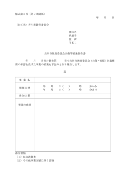 様式第5号（第9条関係） 年 月 日 （あて先）吉川市教育委員会 団体名