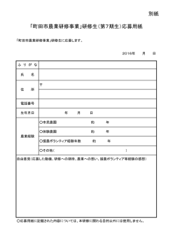 別紙 「町田市農業研修事業」研修生（第7期生）応募用紙