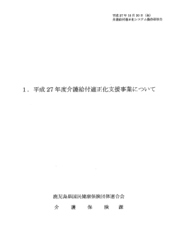 ー. 平成 27 年度介護給付適正化支援事業について