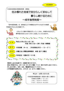 住み慣れた地域で自分らしく安心して 暮らし続けるために ～成年後見