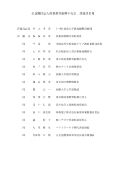公益財団法人産業教育振興中央会 評議員名簿
