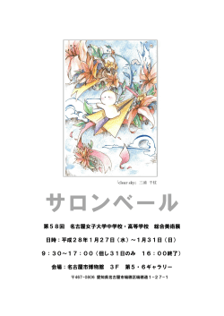第58回総合美術展「サロンベール」 - 名古屋女子大学中学校・高等学校