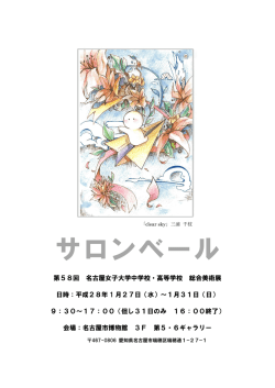 第58回総合美術展「サロンベール」 - 名古屋女子大学中学校・高等学校