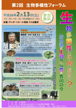 第2回生物多様性フォーラム