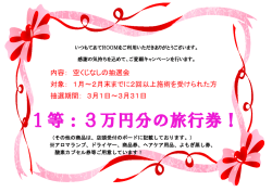 内容： 空くじなしの抽選会 対象： 1月～2月末までに2回以上施術を受け