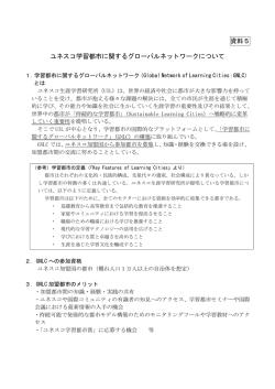 資料5ユネスコ学習都市に関するグローバルネットワークについて （PDF