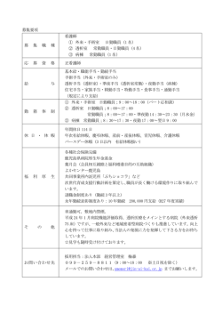 募集要項 募 集 職 種 看護師 ① 外来・手術室 日勤
