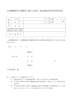 公害健康被害の補償等に関する法律 認定都道府県知事等