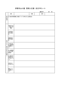 伊那市山小屋 管理人応募 自己PRシート