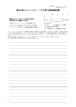 東北大学ユニバーシティ・ハウス等入居希望理由書
