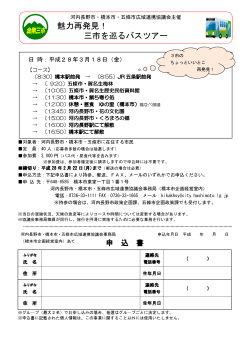 バスツアーチラシ及び申込書(PDF文書)
