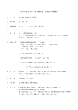 香川県教育基本計画（概要版）印刷業務仕様書