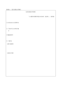 別紙4（意見提出用紙） 《意見提出用紙》 「山梨県消費者基本計画（仮称