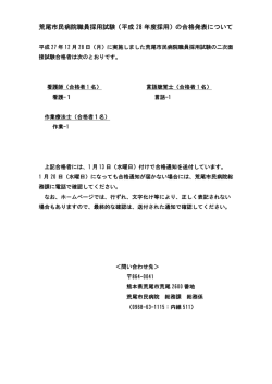 荒尾市民病院職員採用試験（平成 28 年度採用）の合格発表について