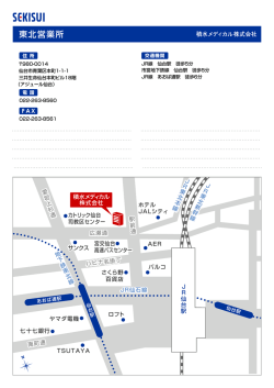 東北営業所 - 積水メディカル