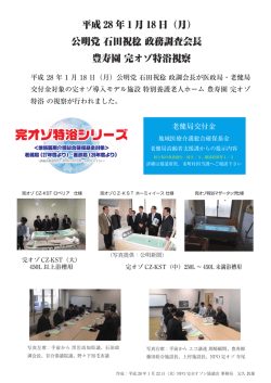 H28.1.18石田政調会長 豊寿園視察報告-2-1