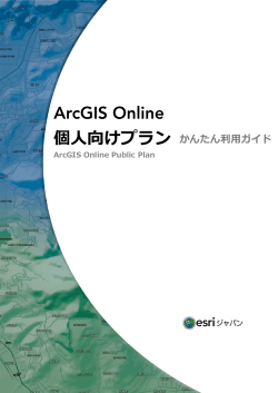 ArcGIS Online 個人向けプラン かんたん利用ガイド（PDF）